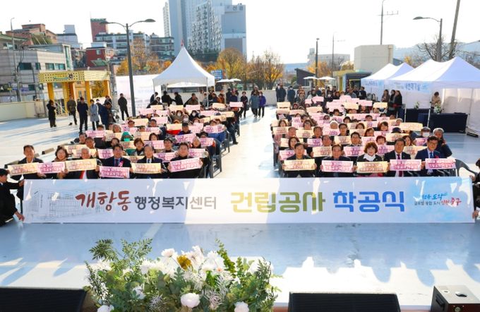 개항동 행정복지센터 건립공사 착공식