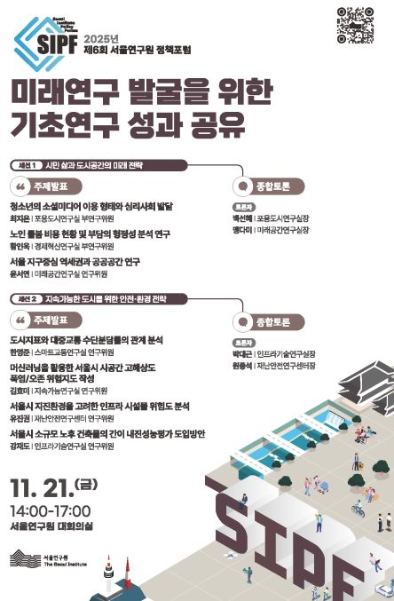 2025년 제6회 서울연구원 정책포럼 포스터