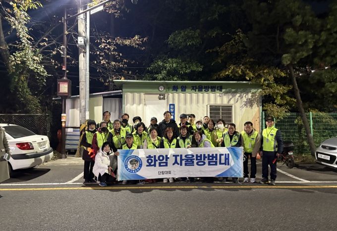 화암방범대 합동순찰