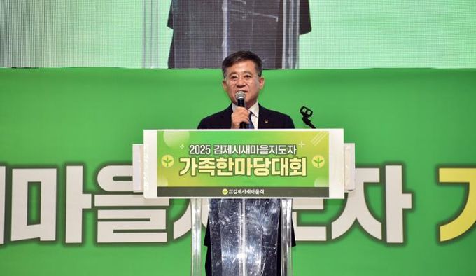 '2025 김제시새마을지도자 가족한마당대회' 성황리 개최