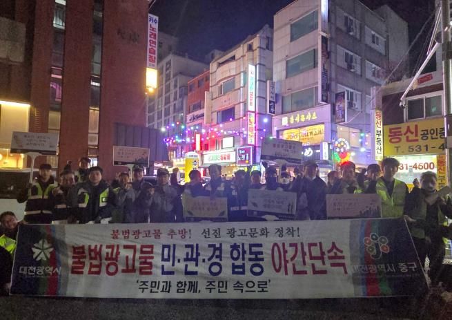 대전 중구, 불법광고물 민·관·경 합동 야간특별단속 실시