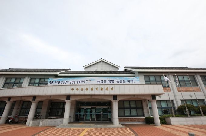 무주군농업기술센터