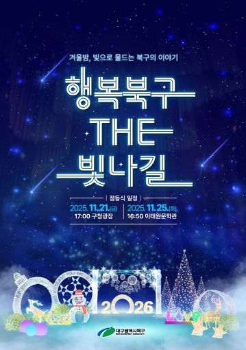 2025 행복북구 더 빛나길 점등식 포스터