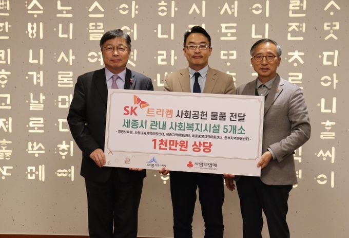 SK트리켐이 세종시 관내 시설을 위하여 1천만원 상당의 물품 전달했다. 사진은 이승원 세종시 부시장(좌측)과 SK트리켐 하정환 대표, 김윤회 세종모금회 부회장이 전달식 후 기념촬영을 하고 있다.
