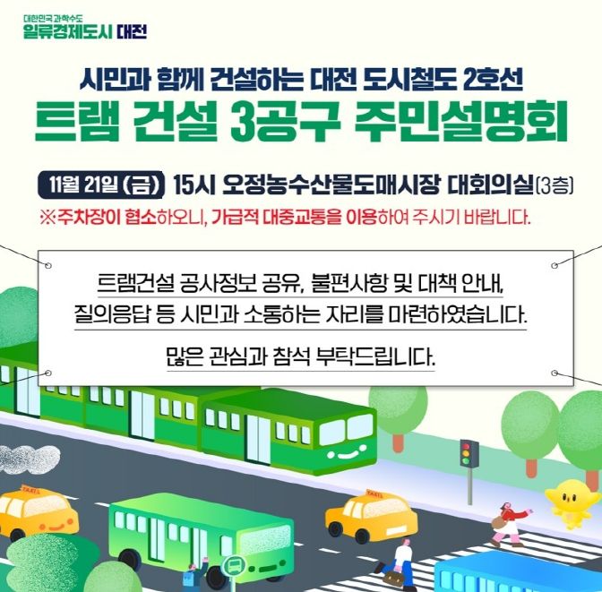 대전시, 트램 공사 3공구 주민설명회