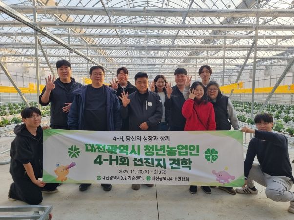 대전 청년농업인 4-H 선진지 견학