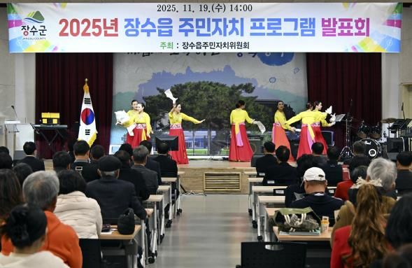 장수군 장수읍, 제2회 주민자치 프로그램 발표회 성황리 개최