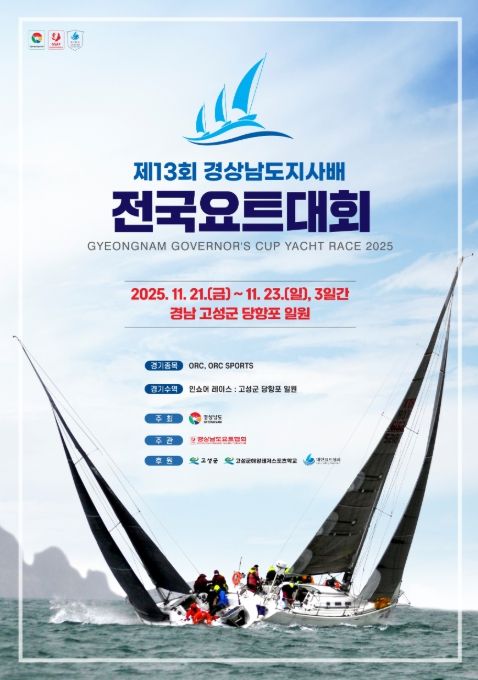 ‘제13회 경남도지사배 전국요트대회’ 포스터