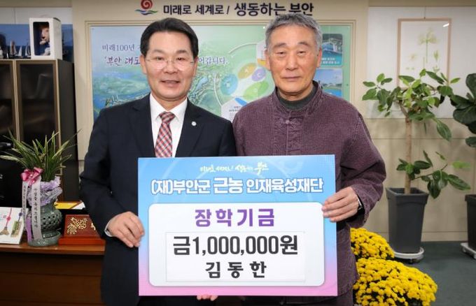 부안군 퇴직공무원 김동한씨, 근농인재육성장학금 100만원 기탁
