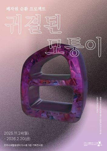 전주시새활용센터, 폐자원 순환 프로젝트 ‘귀결된 모퉁이’ 기획전 개막