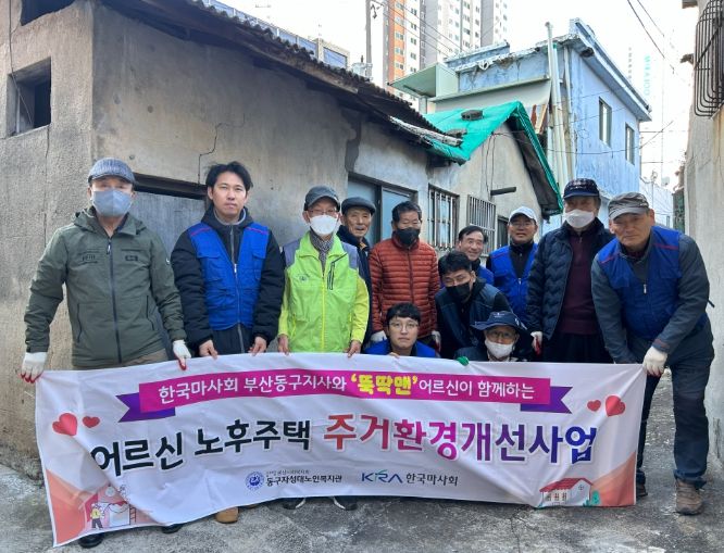 동구자성대노인복지관 허치슨봉사단과 4차 집수리 봉사활동