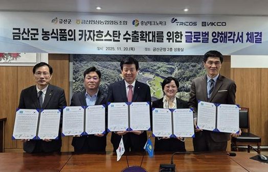 충남테크노파크-금산군, 카자흐스탄 현지 유통사와 ‘농식품 수출협력 MOU’ 체결