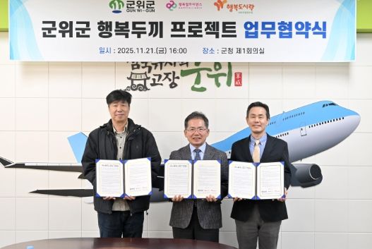 '군위군 행복두끼 프로젝트' 업무협약 체결