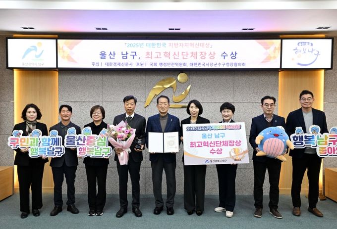 울산 남구,‘2025 대한민국 지방자치혁신대상’ 최고혁신단체장상 수상!