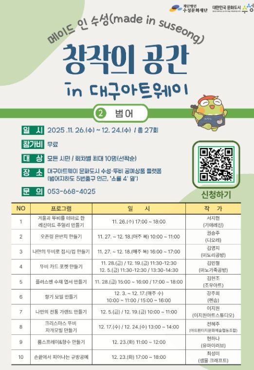 ’메이드 인 수성, 창작의 공간 in 대구아트웨이‘ 포스터