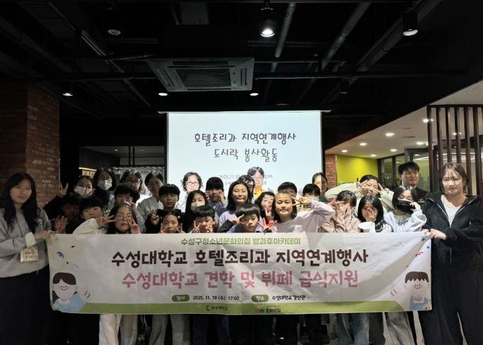 수성대학교 호텔조리과와 특별 지역 연계 활동