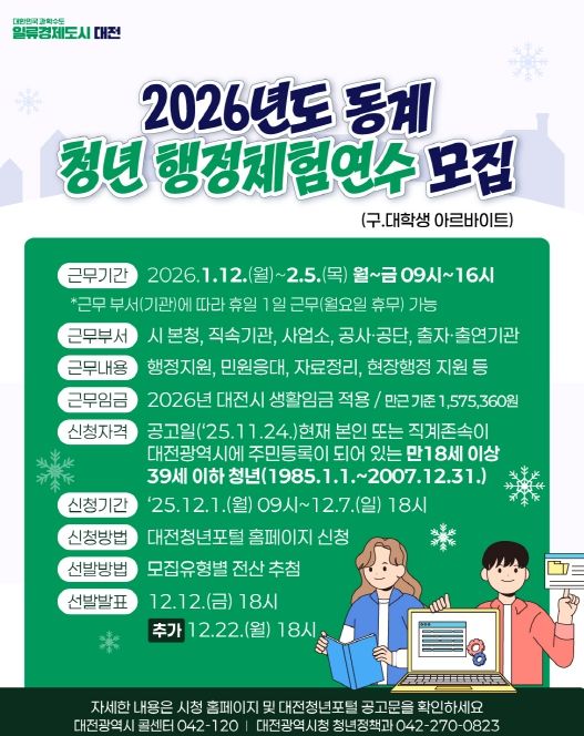 동계 청년 행정체험연수생 80명 선발