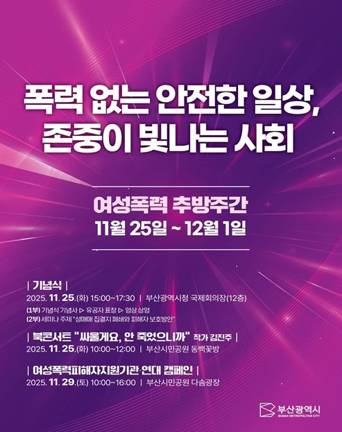 부산시, '2025 여성폭력 추방주간' 운영