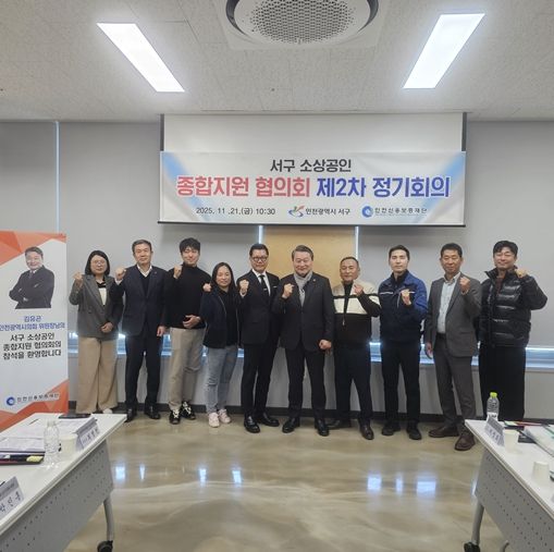 인천신용보증재단 '서구 소상공인 종합지원 2차 협의회'
