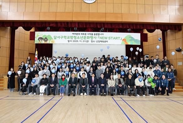 달서구, 학교 밖 청소년 문화행사 ‘NEW START’ 성료
