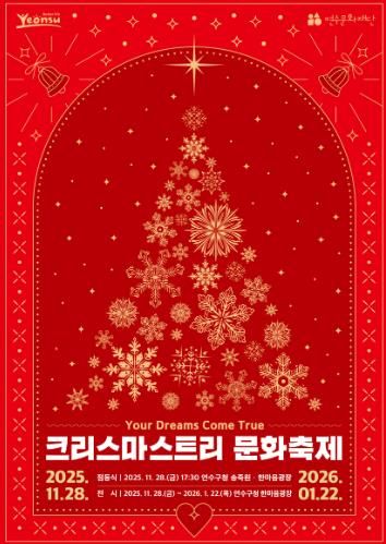 연수구, 2025년 크리스마스트리 문화축제 개최