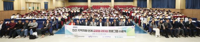 ‘인천 지역자원 연계 글로컬 리더십 프로그램 수료식’