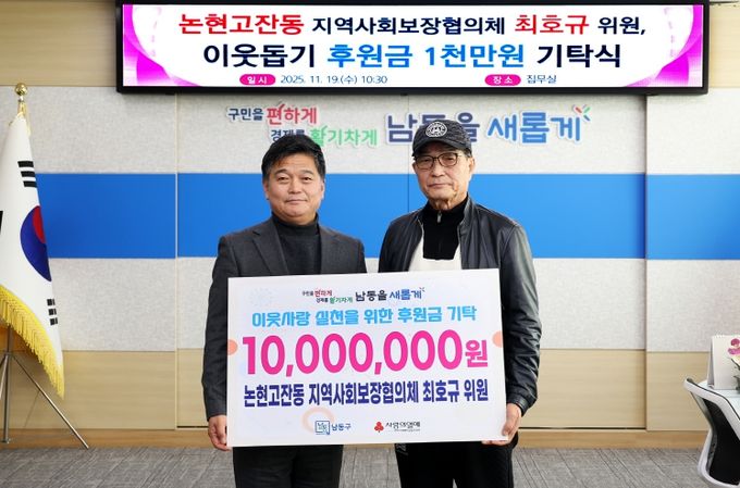 남동구 지역사회보장협의체 최호규 위원, 이웃돕기 성금 1천만 원 기탁