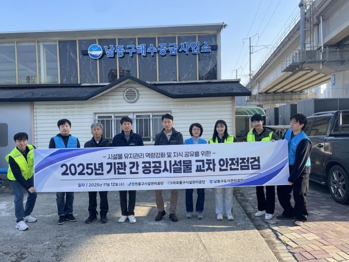 남동구 도시관리공단, 공공시설물 상호 교차 안전 점검