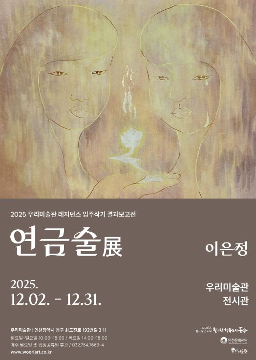 우리미술관, 이은정 작가의 <연금술> 전시