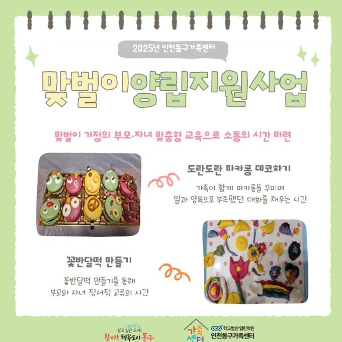 인천동구가족센터,‘맞벌이 양립지원’사업