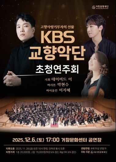 홍보포스터((재)거창문화재단, 기획공연「KBS교향악단)」)