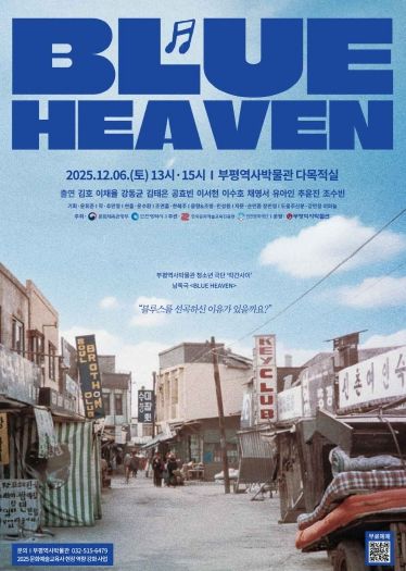 부평역사박물관, 낭독극 ‘BLUE HEAVEN’ 무료 입장권 예매 진행