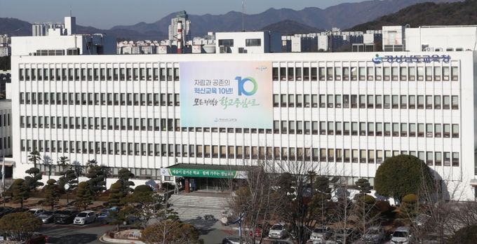 경상남도교육청