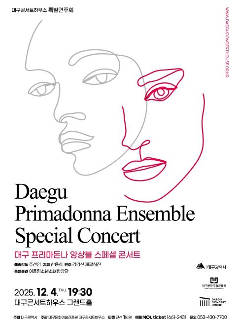대구 프리마돈나 앙상블 스페셜 콘서트
