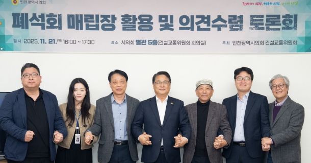 인천시의회, 폐석회 매립장 활용 방안 논의를 위한 토론회 마무리