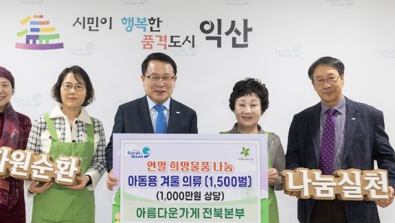 아름다운가게전북본부, 익산시에 아동용 겨울옷 기부
