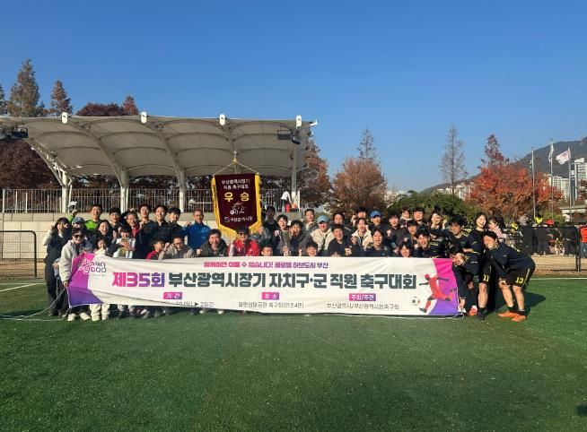부산진구, 제35회 부산광역시장기 공무원 축구대회 최초 ‘3연속 우승’, 우승기 영구보존 영예