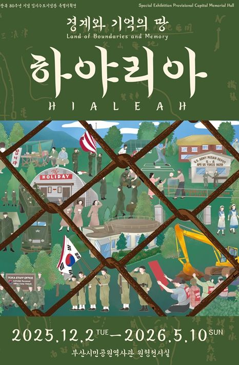 2025년 특별기획전 포스터