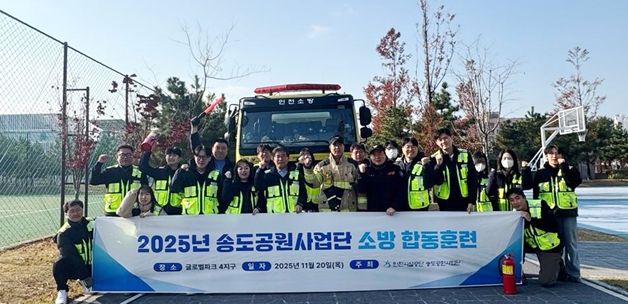 천시설공단은 지난 20일 송도소방서 미래119안전센터와 함께 소방 합동훈련을 실시했다