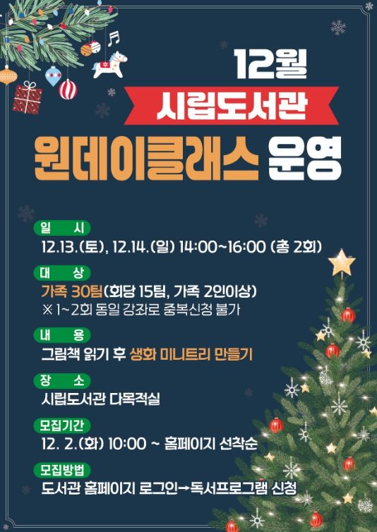 태백시립도서관, 12월 원데이클래스 운영