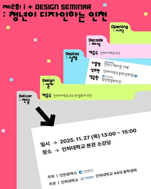 인천”…제2회 i+ 디자인 세미나 개최