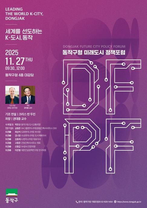‘동작구형 미래도시 정책 포럼(DFPF)’ 포스터