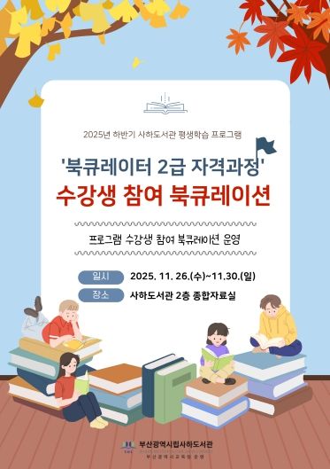 부산사하도서관, 수강생 참여 북큐레이션 전시 운영