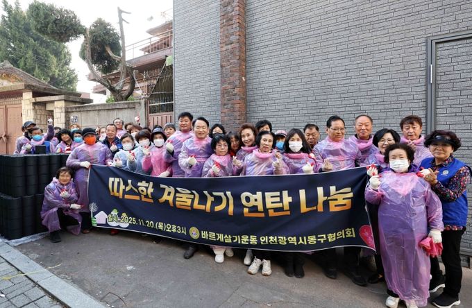 바르게살기운동 인천동구협의회, 연탄 나눔 행사 개최