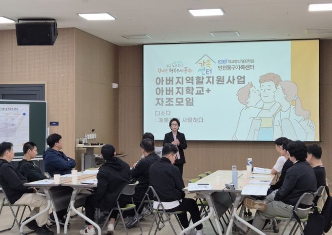 인천동구가족센터, 양육 문화 바꾸는‘아버지역할 지원사업’ 운영