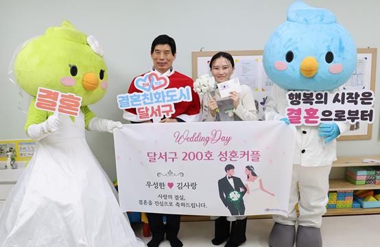 대한민국 결혼 1번지 달서, 200호 성혼커플 탄생