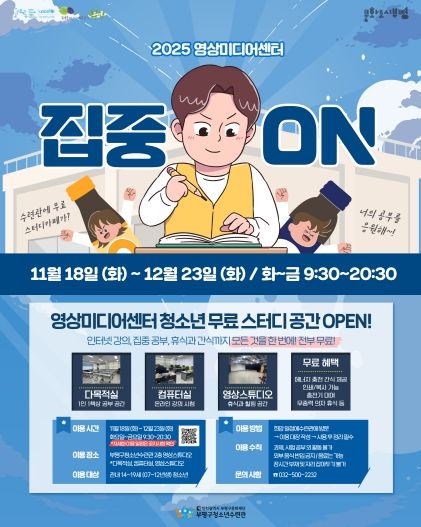 부평구청소년수련관, 영상미디어센터 시험기간 청소년을 위한 무료 스터디카페 운영