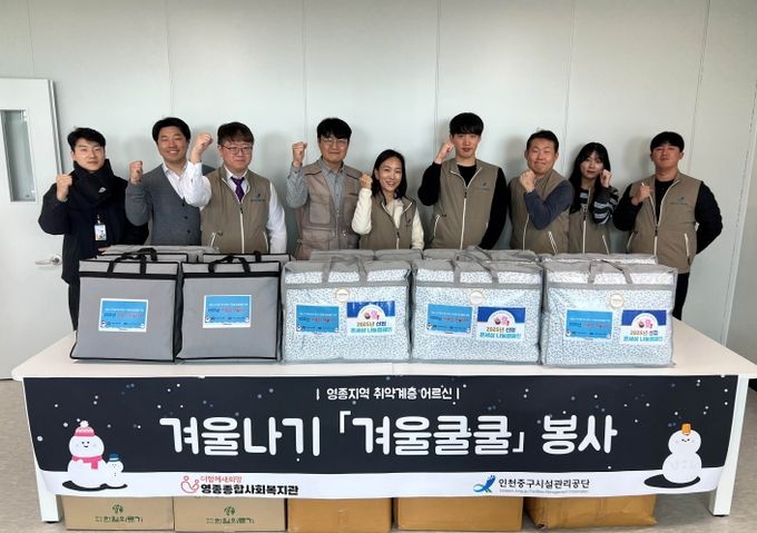 영종국민체육센터 겨울철 취약계층 지원 봉사활동