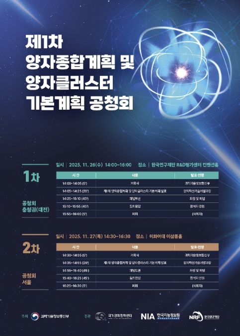 '제1차 양자종합계획 및 양자 클러스터 기본계획 공청회' 포스터