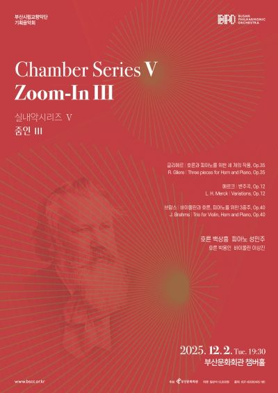 부산시립교향악단 실내악시리즈5 줌인3_포스터